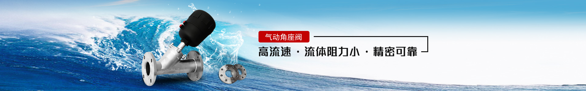 氣動角座閥——高流速，流體阻力小，精密可靠